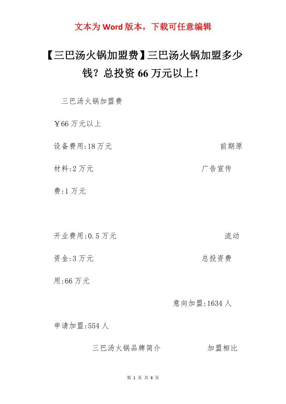 【三巴汤火锅加盟费】三巴汤火锅加盟多少钱？总投资66万元以上！.docx_第1页