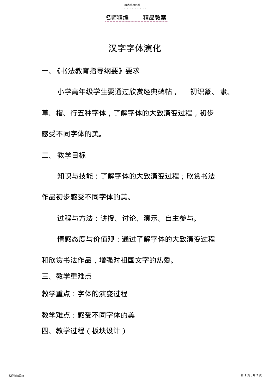 2022年汉字字体演化教案 .pdf_第1页