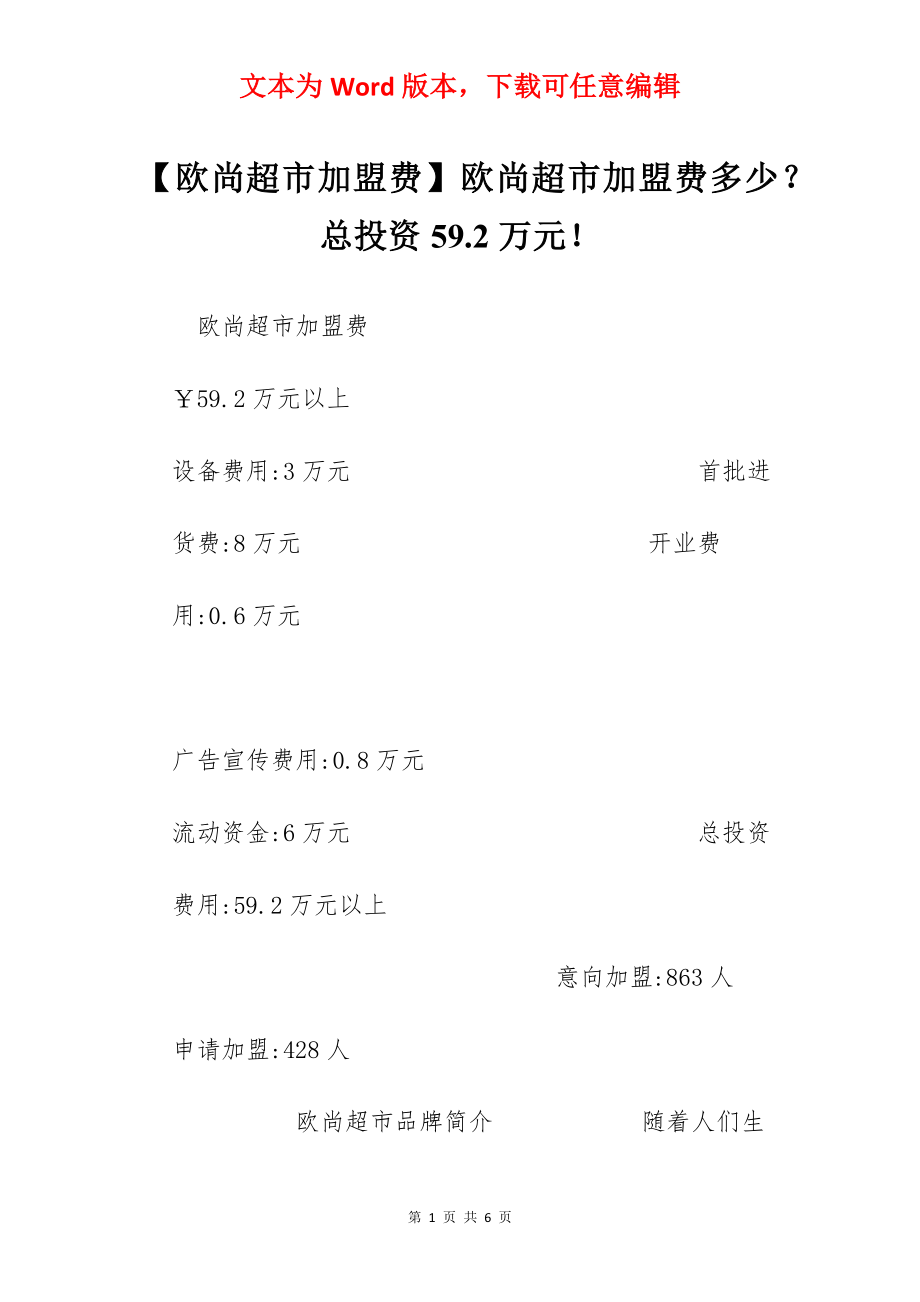 【欧尚超市加盟费】欧尚超市加盟费多少？总投资59.2万元！.docx_第1页