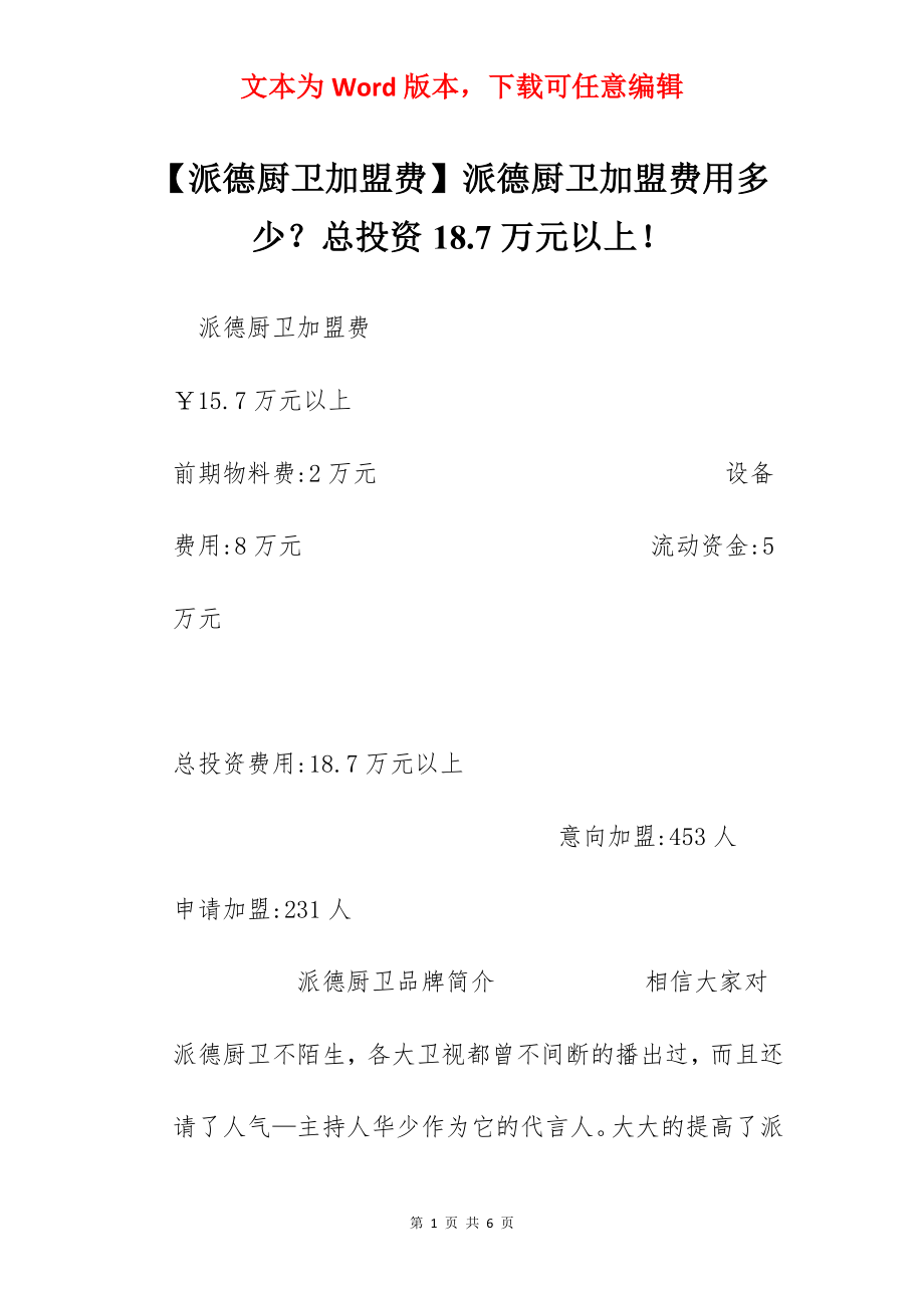 【派德厨卫加盟费】派德厨卫加盟费用多少？总投资18.7万元以上！.docx_第1页