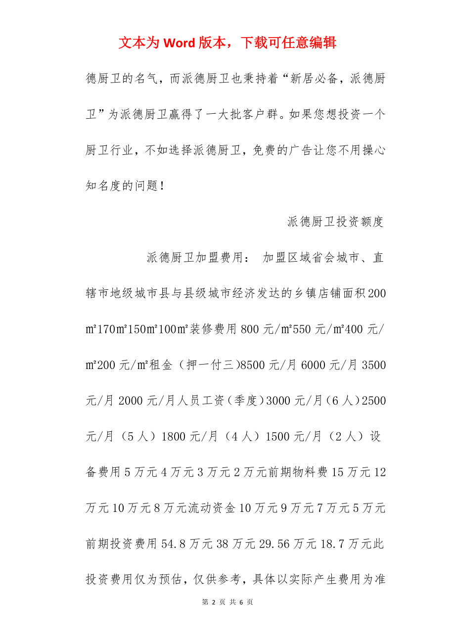 【派德厨卫加盟费】派德厨卫加盟费用多少？总投资18.7万元以上！.docx_第2页