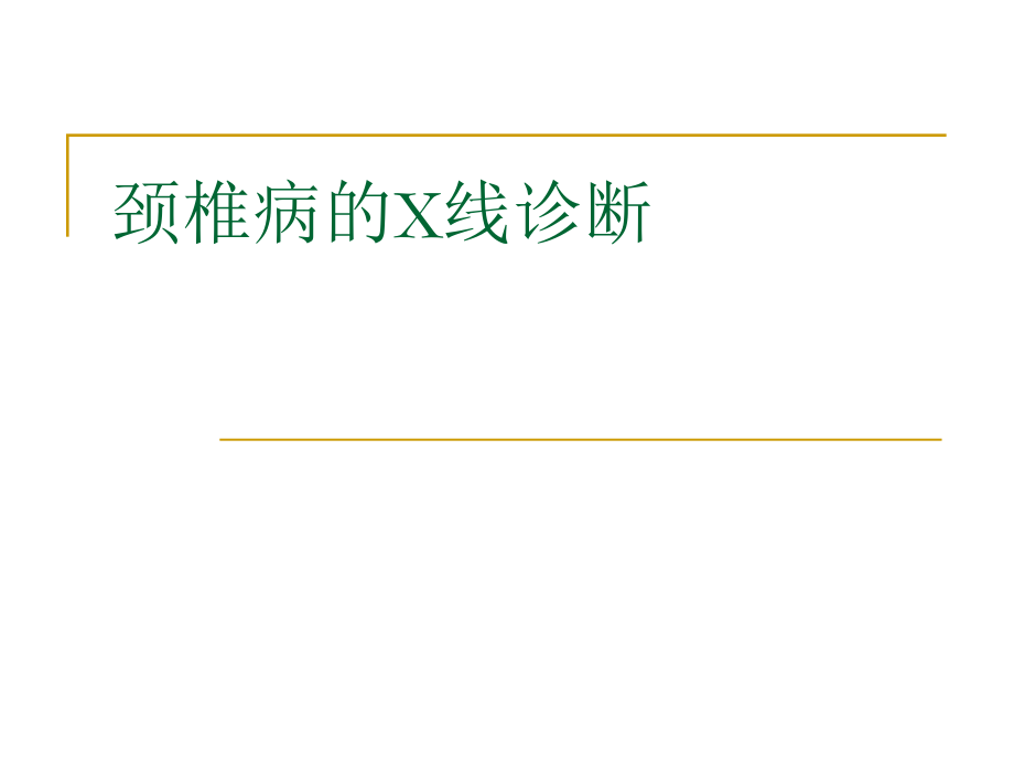 颈椎病X线诊断ppt课件.ppt_第1页