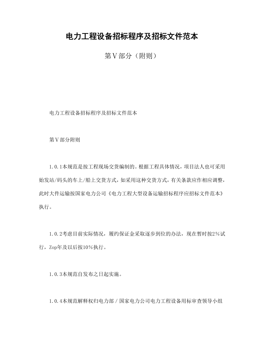 房地产工程商品房买卖合同协议 电力工程设备招标程序及招标文件范本第Ⅴ部分（附则）.doc_第1页