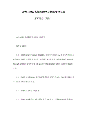 房地产工程商品房买卖合同协议 电力工程设备招标程序及招标文件范本第Ⅴ部分（附则）.doc