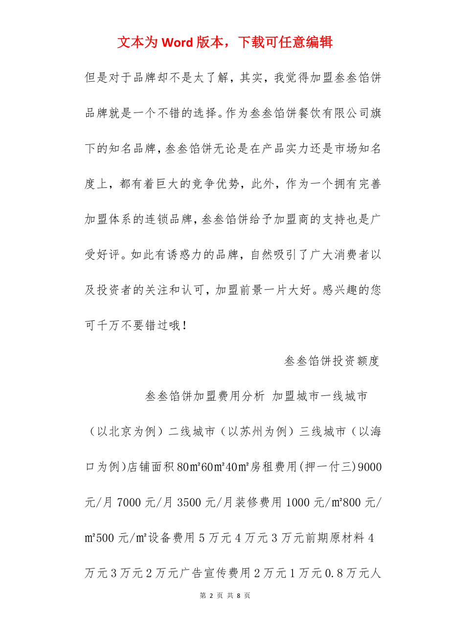 【叁叁馅饼加盟费】叁叁馅饼加盟多少钱？总投资需12.7万元以上！.docx_第2页