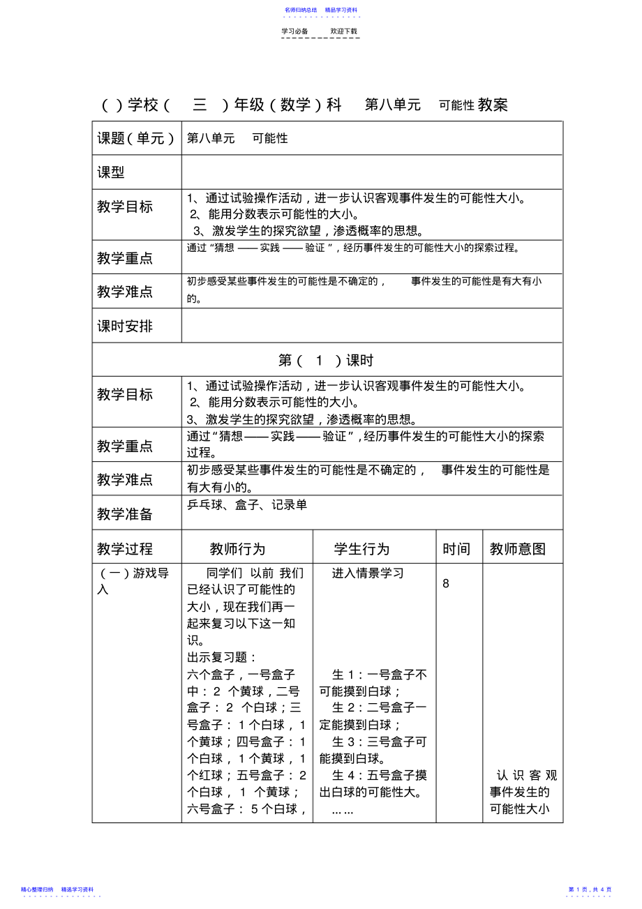 2022年三年级数学《可能性》教案 .pdf_第1页