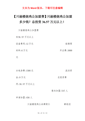 【川渝楼烧鸡公加盟费】川渝楼烧鸡公加盟多少钱？总投资36.57万元以上！.docx