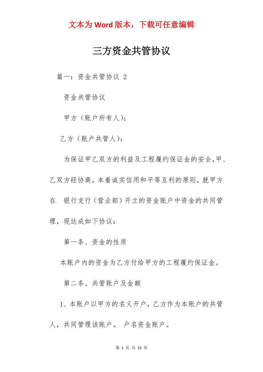 三方资金共管协议.docx_第1页