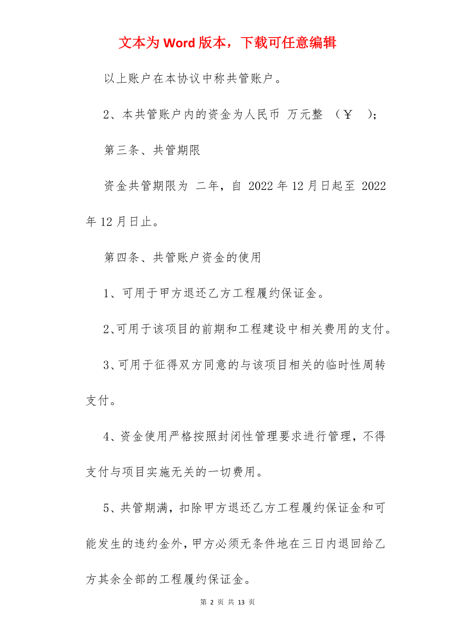 三方资金共管协议.docx_第2页