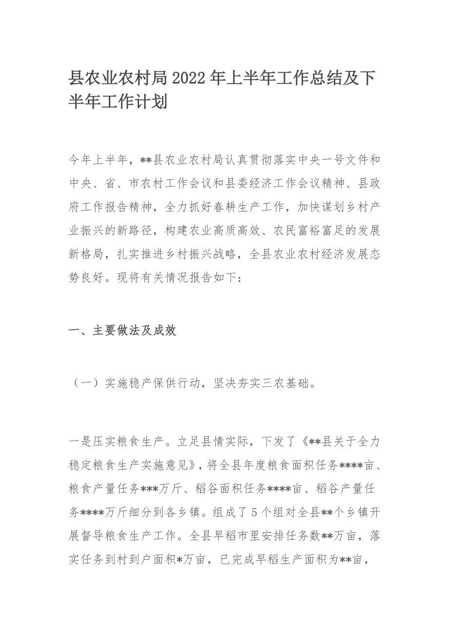 县农业农村局2022年上半年工作总结及下半年工作计划.docx_第1页