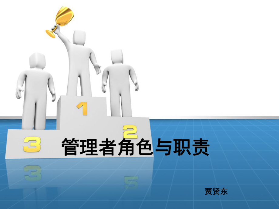 管理者角色与职责ppt课件.ppt_第1页