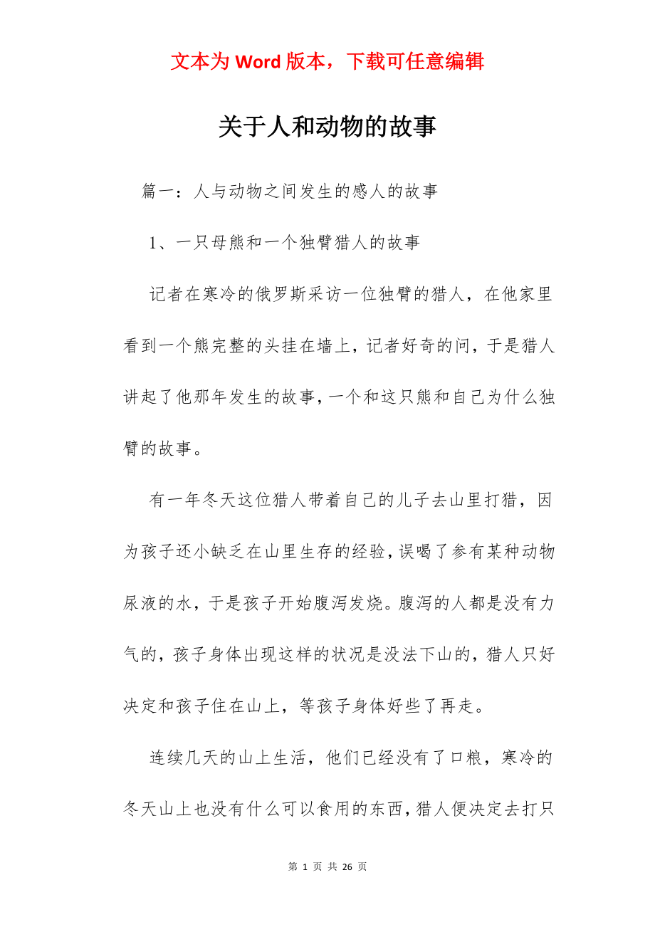 关于人和动物的故事.docx_第1页