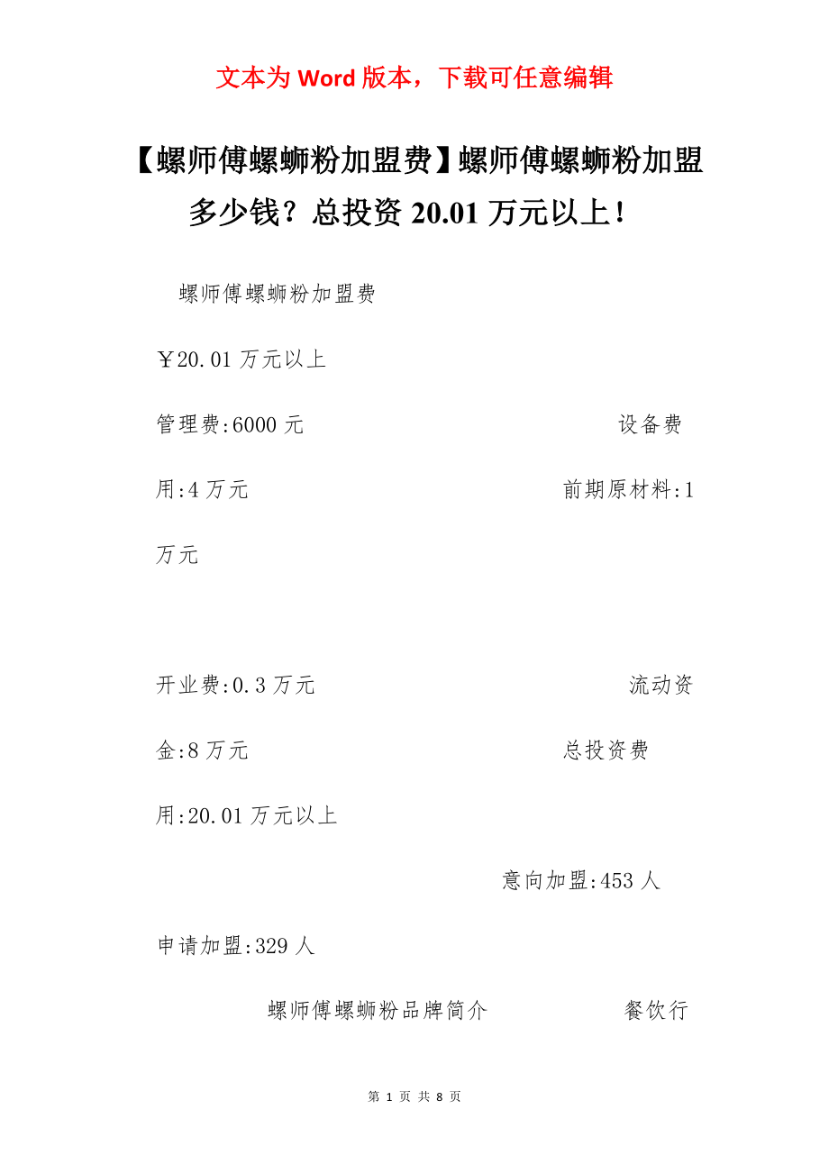 【螺师傅螺蛳粉加盟费】螺师傅螺蛳粉加盟多少钱？总投资20.01万元以上！.docx_第1页