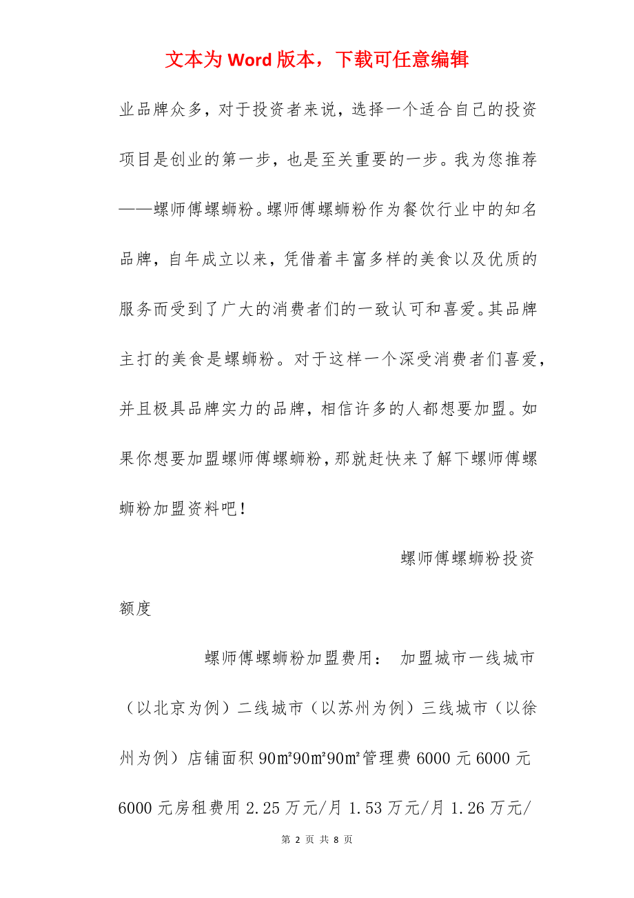 【螺师傅螺蛳粉加盟费】螺师傅螺蛳粉加盟多少钱？总投资20.01万元以上！.docx_第2页