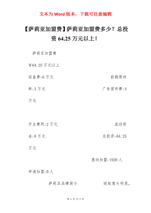 【萨莉亚加盟费】萨莉亚加盟费多少？总投资64.25万元以上！.docx