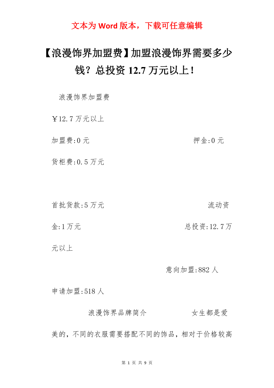 【浪漫饰界加盟费】加盟浪漫饰界需要多少钱？总投资12.7万元以上！.docx_第1页