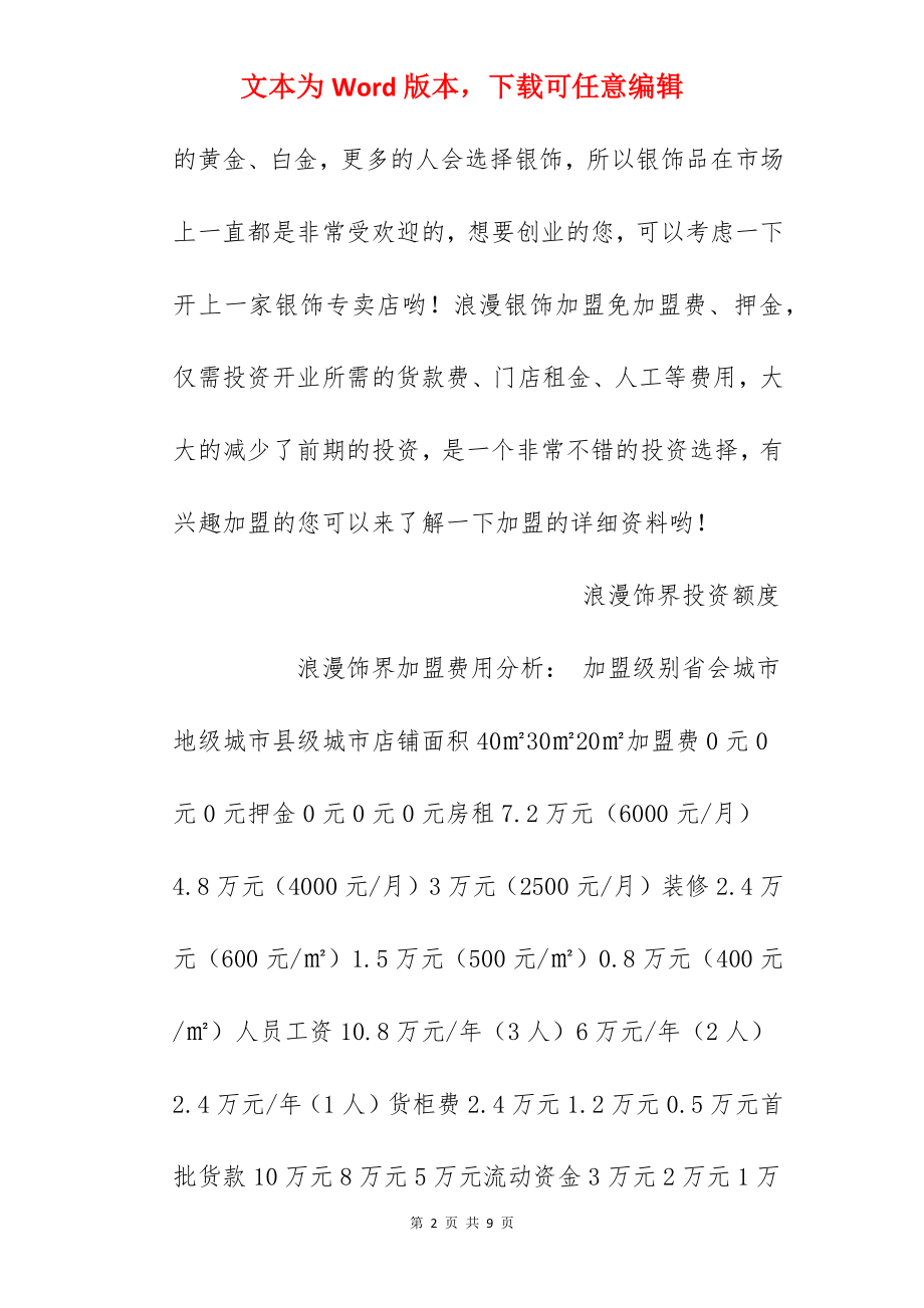 【浪漫饰界加盟费】加盟浪漫饰界需要多少钱？总投资12.7万元以上！.docx_第2页