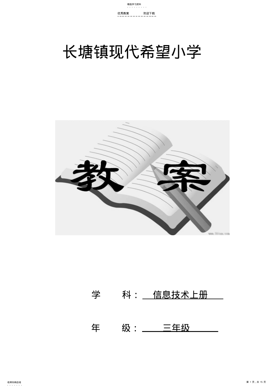 2022年江西版小学三年级信息技术上册全册教案 .pdf_第1页