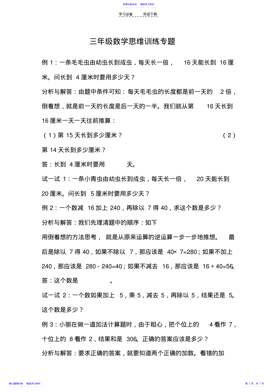 2022年三年级数学暑期思维训练专题 .pdf_第1页