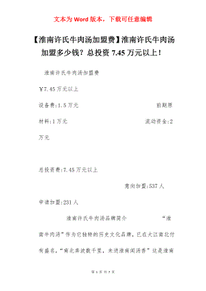 【淮南许氏牛肉汤加盟费】淮南许氏牛肉汤加盟多少钱？总投资7.45万元以上！.docx