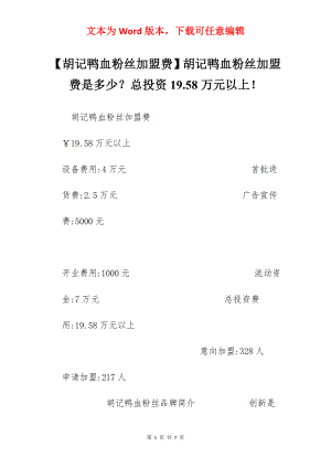 【胡记鸭血粉丝加盟费】胡记鸭血粉丝加盟费是多少？总投资19.58万元以上！.docx