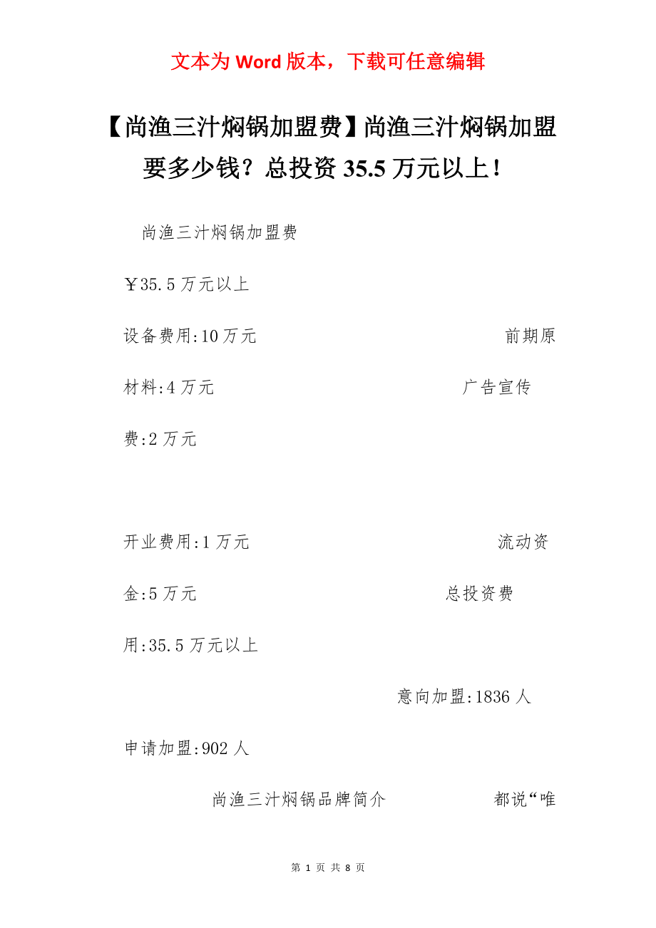 【尚渔三汁焖锅加盟费】尚渔三汁焖锅加盟要多少钱？总投资35.5万元以上！.docx_第1页