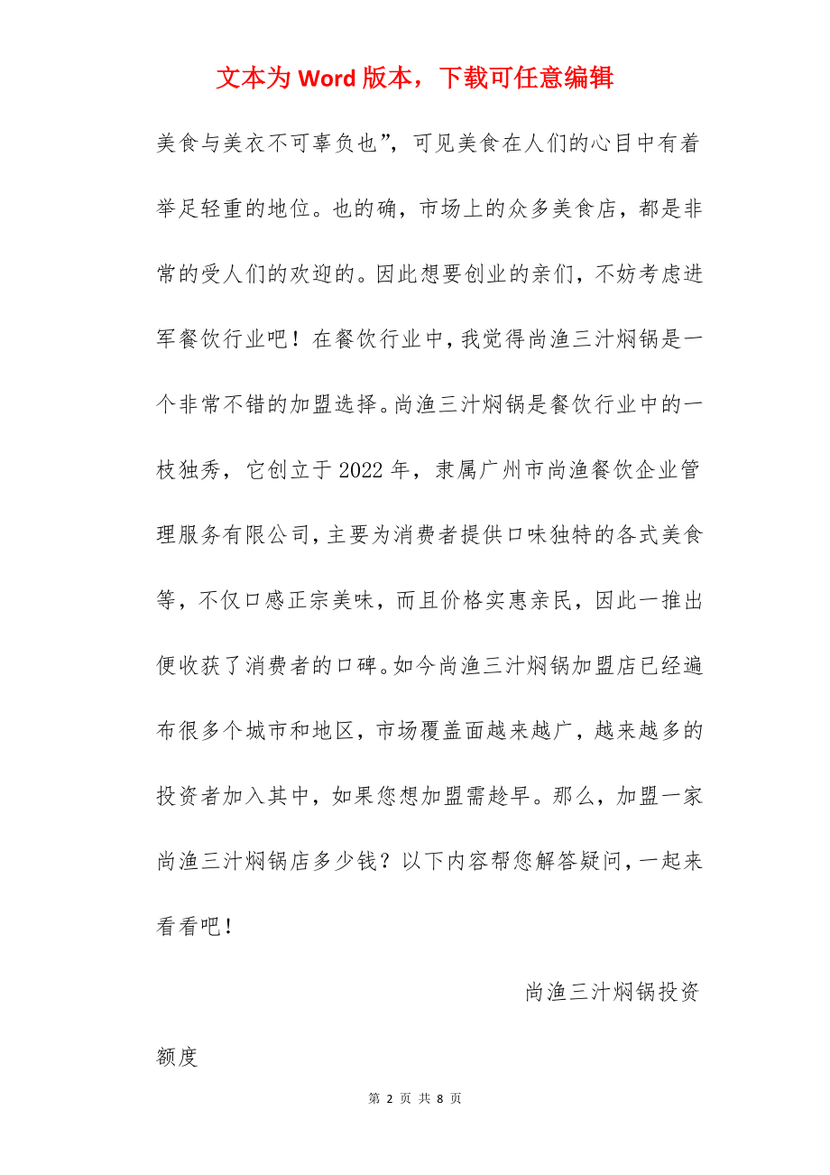 【尚渔三汁焖锅加盟费】尚渔三汁焖锅加盟要多少钱？总投资35.5万元以上！.docx_第2页