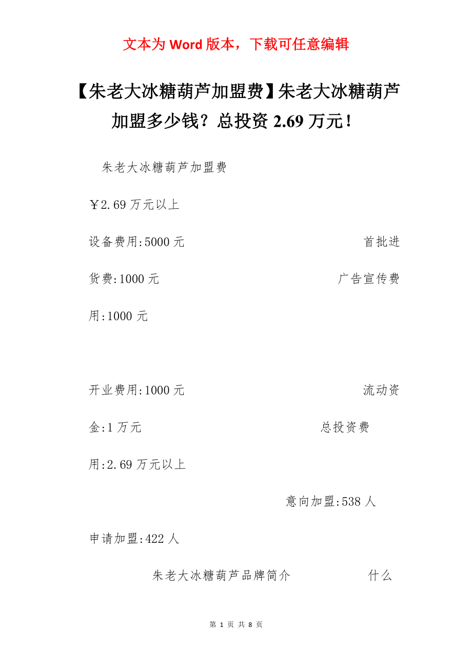 【朱老大冰糖葫芦加盟费】朱老大冰糖葫芦加盟多少钱？总投资2.69万元！.docx_第1页