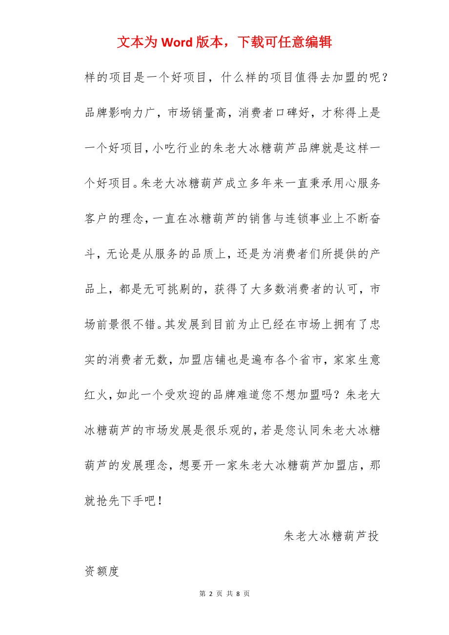 【朱老大冰糖葫芦加盟费】朱老大冰糖葫芦加盟多少钱？总投资2.69万元！.docx_第2页