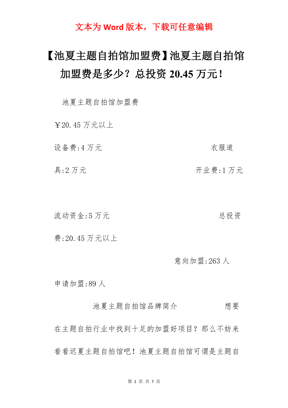 【池夏主题自拍馆加盟费】池夏主题自拍馆加盟费是多少？总投资20.45万元！.docx_第1页