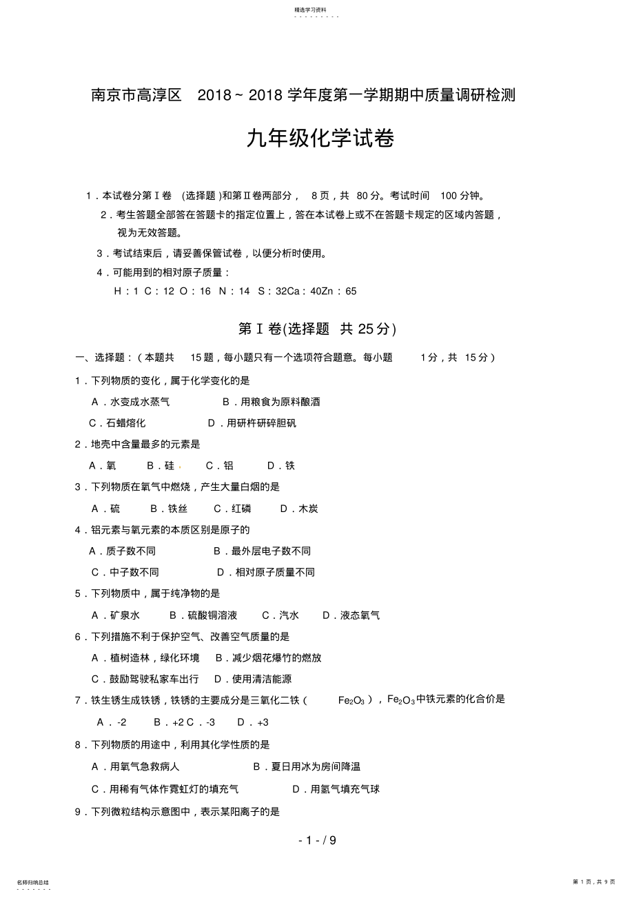 2022年江苏省南京市高淳区届九级上学期期中质量调研检测化学试题 .pdf_第1页