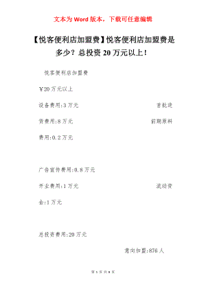 【悦客便利店加盟费】悦客便利店加盟费是多少？总投资20万元以上！.docx