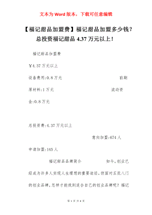 【福记甜品加盟费】福记甜品加盟多少钱？总投资福记甜品4.37万元以上！.docx