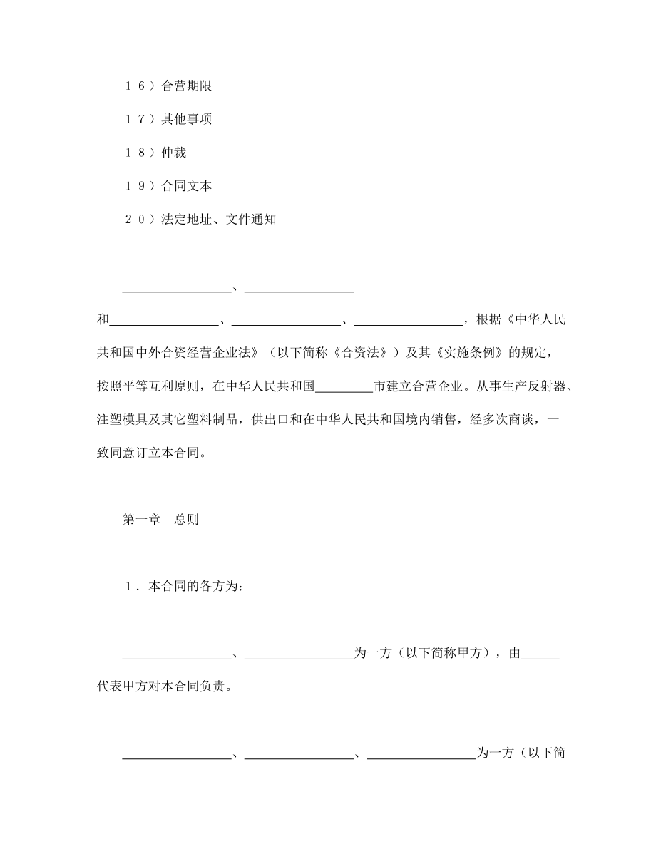 投资协议 中外合资经营企业合同（4）.doc_第2页