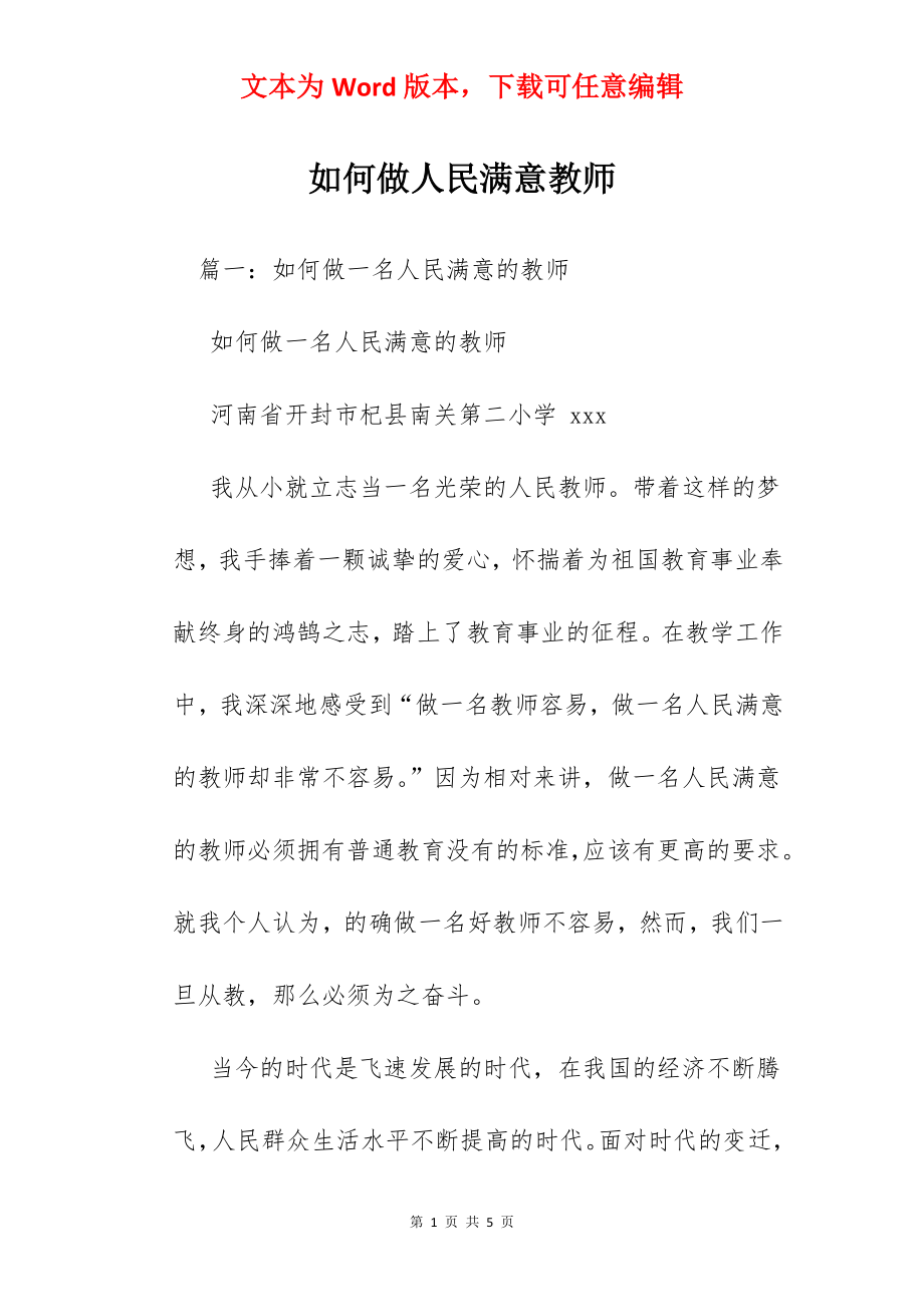 如何做人民满意教师.docx_第1页