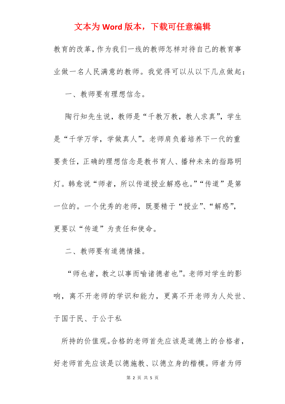 如何做人民满意教师.docx_第2页