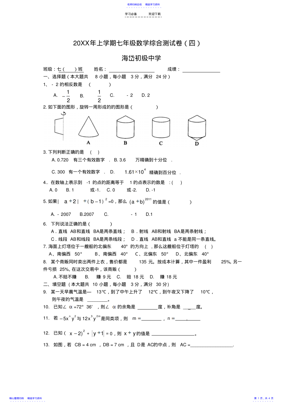 2022年上学期七级数学辅导 .pdf_第1页