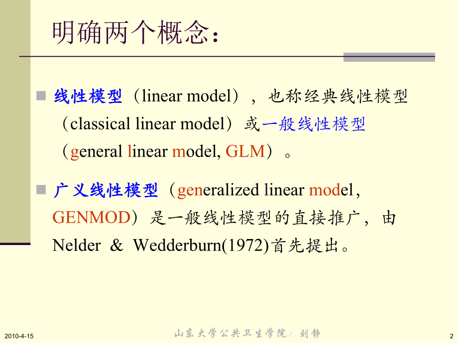 广义线性模型ppt课件.ppt_第2页