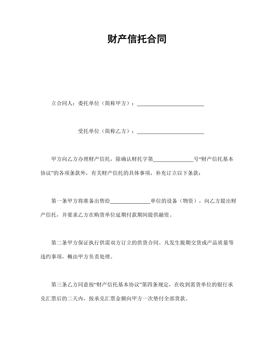 证券合同协议 财产信托合同.doc_第1页