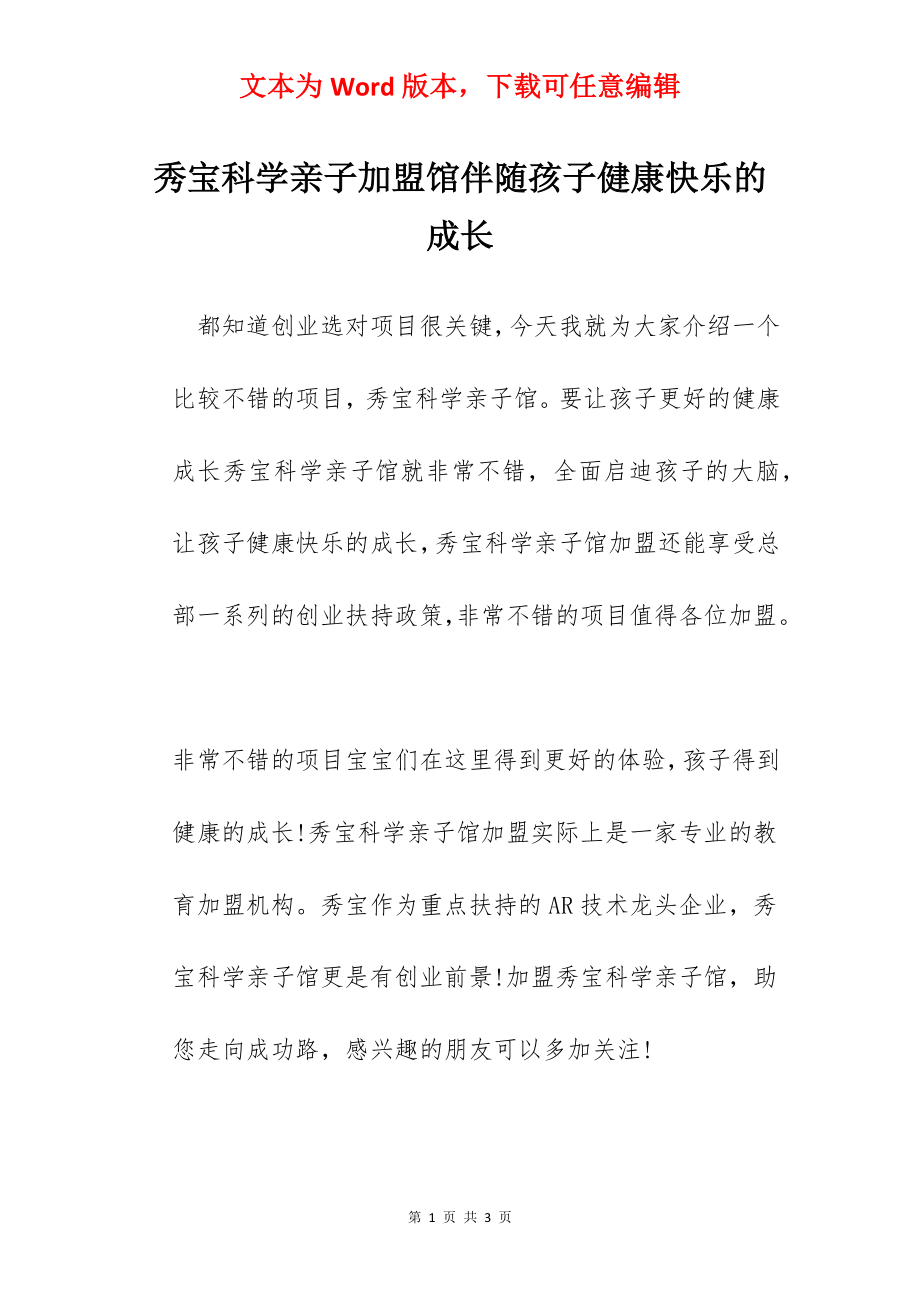 秀宝科学亲子加盟馆伴随孩子健康快乐的成长.docx_第1页