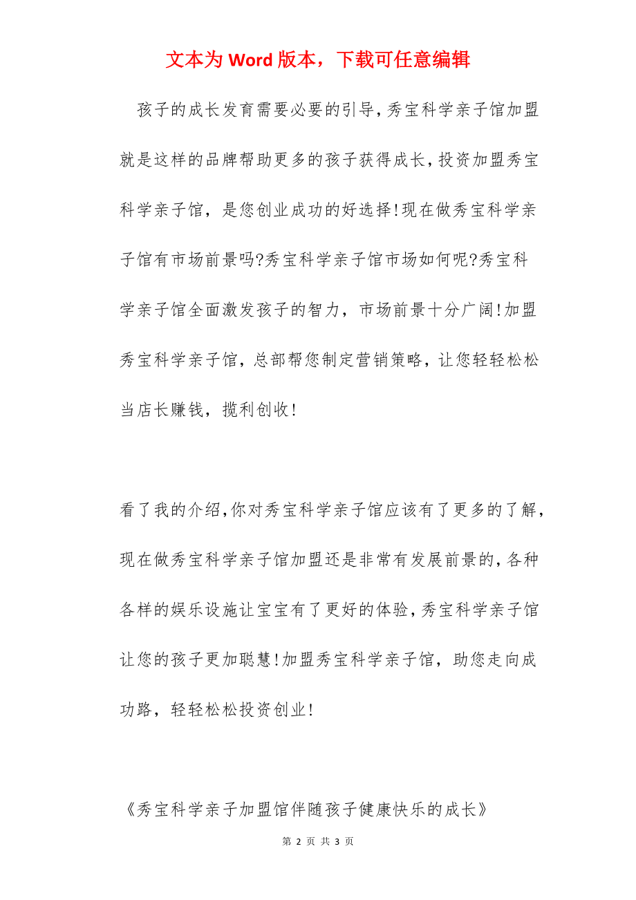 秀宝科学亲子加盟馆伴随孩子健康快乐的成长.docx_第2页