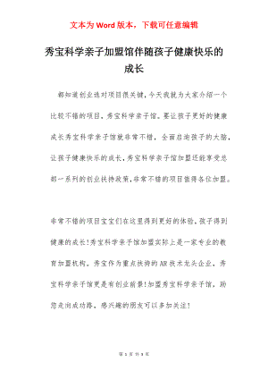 秀宝科学亲子加盟馆伴随孩子健康快乐的成长.docx