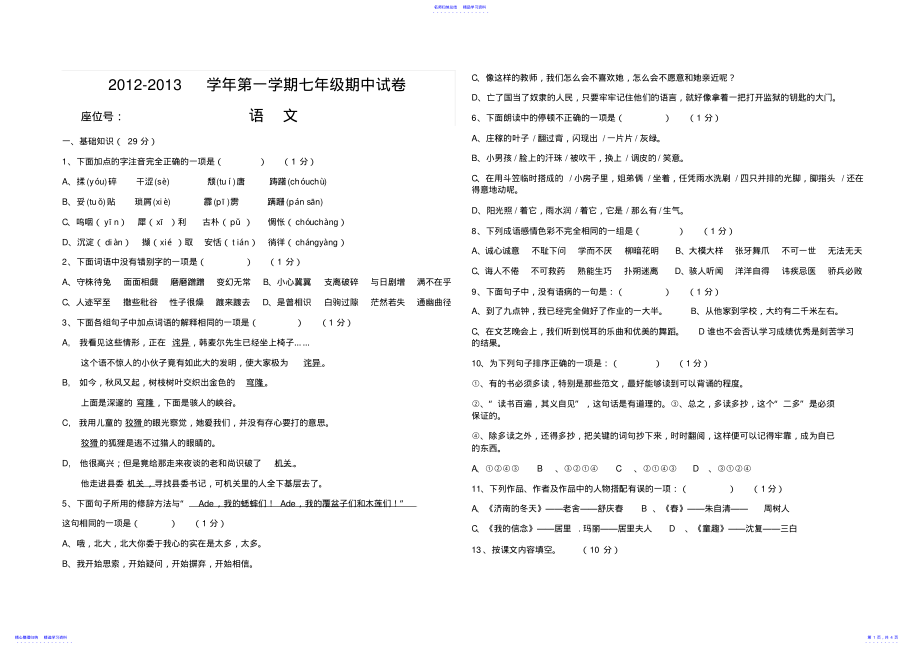 2022年七年级语文上册期中考试检测基础知识 .pdf_第1页