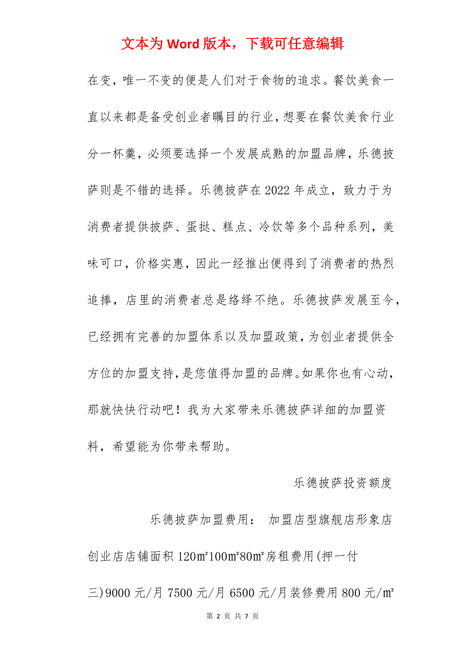 【乐德披萨加盟费】乐德披萨加盟费多少？总投资19.4万元以上！.docx_第2页