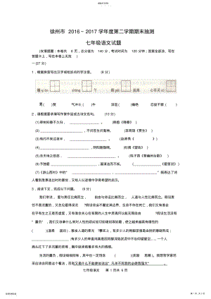 2022年江苏省徐州市2016—2017学年度第二学期期末抽测七年级下语文试卷 .pdf