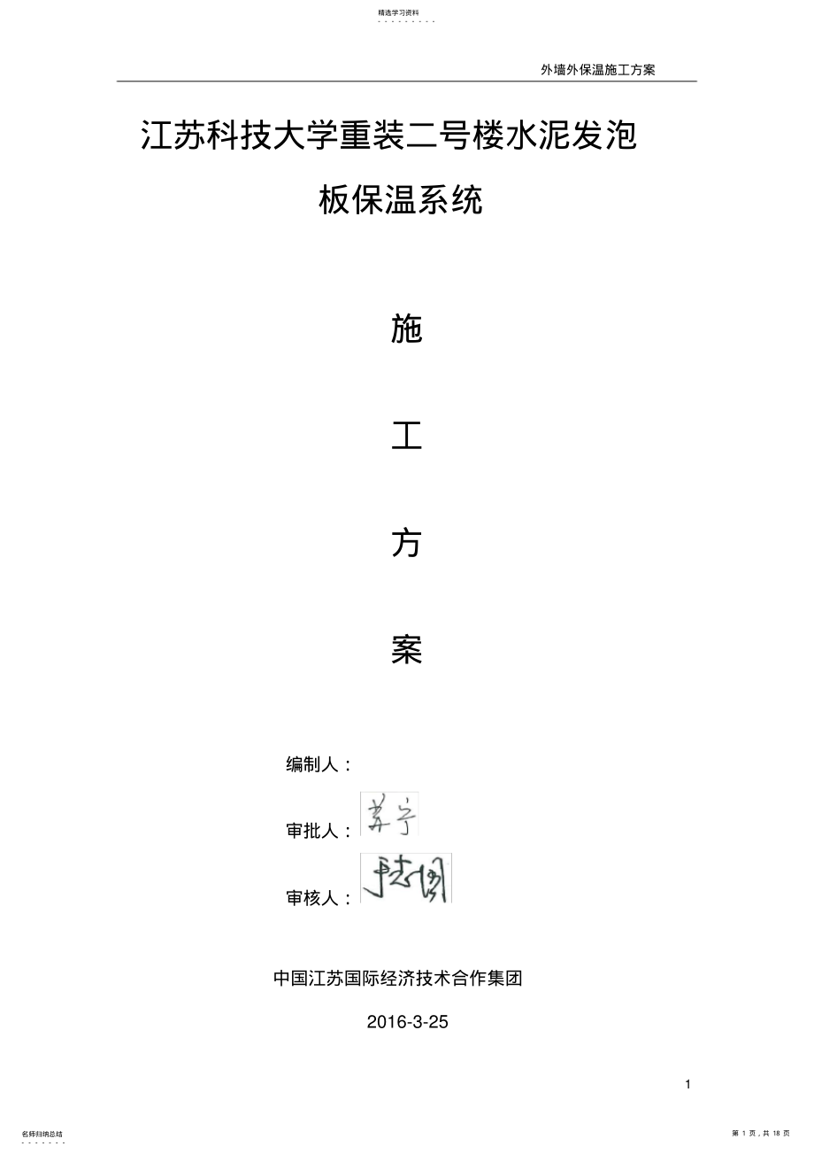 2022年水泥发泡板外墙外保温钢丝网施工方案 .pdf_第1页