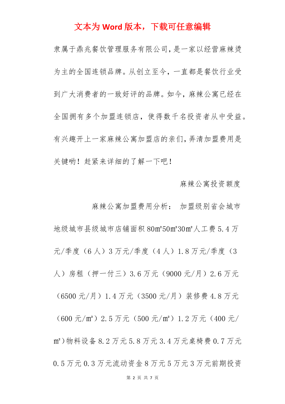 【麻辣公寓加盟费】加盟麻辣公寓要多少钱？前期投资11.1万元以上！.docx_第2页