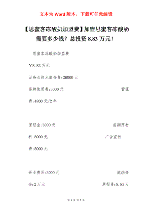 【思蜜客冻酸奶加盟费】加盟思蜜客冻酸奶需要多少钱？总投资8.83万元！.docx