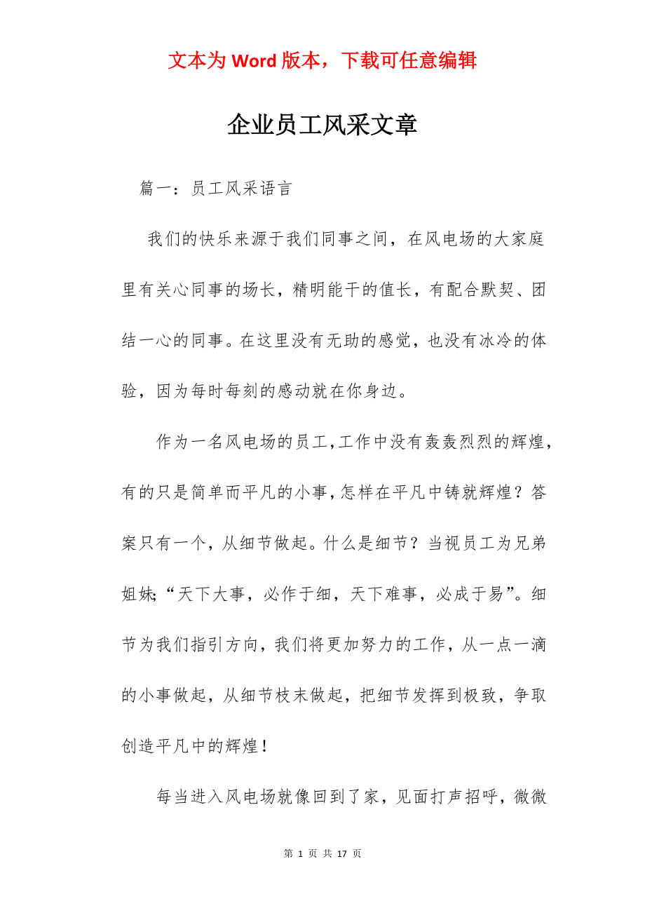 企业员工风采文章.docx_第1页