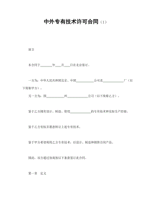 技术协议 中外专有技术许可合同（1）.doc